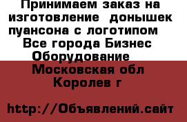 Принимаем заказ на изготовление  донышек пуансона с логотипом,  - Все города Бизнес » Оборудование   . Московская обл.,Королев г.